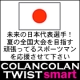 第２弾！未来の日本代表選手を応援させて下さい！コランコランをモニプレ！/モニター・サンプル企画