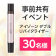 事前共有イベント★2in1独自容器の目もとケアで若々しい印象へ✨【BRIGHTAGE アイゾーン ダブルリバイタライザー】30名様/モニター・サンプル企画