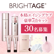 「【進化したブライトエイジ】 本格エイジングケア豪華7点セットモニター30名様募集!」の画像、第一三共ヘルスケアダイレクト株式会社のモニター・サンプル企画