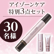 「【タイアップ投稿イベント】「届ける」と「包む」Wの効果で艶めくアイゾーン✨アイゾーンケア特別3点セットモニター30名様募集♪」の画像、第一三共ヘルスケアダイレクト株式会社のモニター・サンプル企画