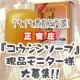 イベント「イキイキ素肌を応援☆『正官庄コウジンソープ』現品モニター様大募集!!」の画像