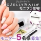 イベント「【JELLY NAIL】の大人気ジェルネイルキット！モニター5名様募集」の画像