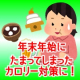 イベント「年末年始にたまった余分なカロリー対策に！【カロブロック】本品モニター30名様募集」の画像