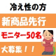 イベント「【冷え性の方】発売前商品　先行モニター50名様を大募集！」の画像