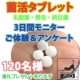 【タブレット】乳酸菌・納豆菌・酵母菌の発酵食品【有効性・評価試験モニター募集】/モニター・サンプル企画