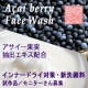 アサイーベリー [Acai_berry] エキス配合・洗顔料　試作品モニター/モニター・サンプル企画