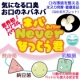 ベロ（舌）モニターさん募集 【ネバ・ネバー・なっとう君の効果について】 /モニター・サンプル企画