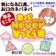 現品モニター募集 【ネバ・ネバー・なっとう君（無臭）】 お口の中の不快を改善 /モニター・サンプル企画