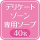 イベント「新商品モニター40名様募集☆デリケートゾーン用ソープ」の画像