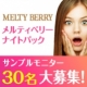イベント「『メルティベリー スリーピングパック 』サンプルモニター＜30名様＞募集！」の画像