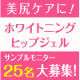 イベント「【お尻のブツブツや黒ずみでお悩みの方に！】『ホワイトニングヒップジェル』サンプルモニター＜25名様＞募集♡！」の画像