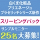 イベント「白くま化粧品スリーピングパック サンプルモニター＜25名様＞募集！」の画像