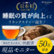 【睡眠の質を上げたい方限定！！】機能性表示食品快眠茶「リラクネーゼ」商品モニター大募集！/モニター・サンプル企画