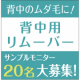 イベント「【これからの季節に向けて！】手軽に簡単ムダ毛ケア！背中用薬用スプレーリムーバーサンプルモニター＜20名様＞募集！♡」の画像