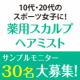 10代・20代のスポーツ女子に！『薬用スカルプヘアミスト』 モニター30名募集！/モニター・サンプル企画