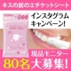 イベント「【インスタグラム投稿】【女性限定】キスの前の口臭対策ハミガキシートモニター募集！」の画像