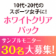 イベント「10代・20代のスポーツ女子限定！日焼け肌を白肌に♡『ホワイトクリアパック』」の画像