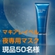 イベント「【マキアレイベル】夜用ナイトマスクで睡眠美容☆☆現品50名」の画像
