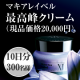【マキアレイベル】最高峰クリームたっぷり10日分サイズ300名様/モニター・サンプル企画