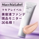 【マキアレイベル】美容液ファンデーション「薬用クリアエステヴェール」現品30名/モニター・サンプル企画