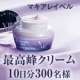 イベント「【マキアレイベル】最高峰クリームたっぷり10日分サイズ３００名様」の画像
