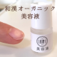 【手書きモニター】和漢オーガニック美容液（サンプル3ml）/モニター・サンプル企画