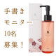 【手書きモニター】プラセンタ配合のクレンジングオイル/モニター・サンプル企画