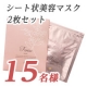 うるおいたっぷりシート状美容マスク「フィオライズ マスク」モニタ募集【15名様】/モニター・サンプル企画