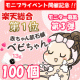 ★楽天総合１位「ベビちゃん」★イベント初開催記念　第３弾！モニター様１００名募集/モニター・サンプル企画