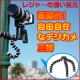 旅行の強い味方！自由自在なデジカメ三脚【夢隊web】/モニター・サンプル企画