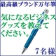 最高級ブランドの万年筆プレゼント・気になる『ビジネスグッズ』【夢隊web】/モニター・サンプル企画