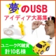 イベント「夢のＵＳＢのアイディア投稿でＵＳＢをＧＥＴ！【夢隊web】」の画像