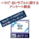 【1000円分Quoカードプレゼント】ニキビで悩んでいる女性限定での質問です/モニター・サンプル企画