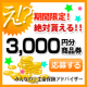 ≪VJAギフト券3000円分≫協力者全員プレゼント！無料保険相談モニター大募集/モニター・サンプル企画