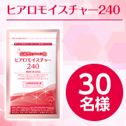「【冬のお悩みを教えてください！】 「ヒアロモイスチャー240」 モニターを30名様募集♪」の画像、キユーピーウエルネスのモニター・サンプル企画