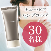 「3種の独自ヒアルロン酸を配合✨手・首周り用のエイジングケアクリーム キユートピア ハンデコルテ30名様モニター募集♪」の画像、キユーピーウエルネスのモニター・サンプル企画