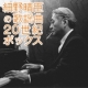 イベント「細野晴臣の提供楽曲で綴る日本の20世紀音楽のアーカイヴス！思い出の楽曲大募集！」の画像