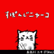 イベント「知ってますか？「すぽんじニャーコ」☆無料でコミックが楽しめる！」の画像
