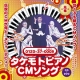 イベント「コロムビア♪より　&ldquo;子どもを泣きやませる方法&rdquo;を教えて!!【タケモトピアノCM】」の画像