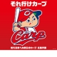 コロムビア♪より　あなたの&ldquo;カープ・エピソード&rdquo;を大募集!!【それ行けカープ】/モニター・サンプル企画