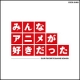 究極のベストアニメ・コンピレーションアルバムが発売！あなたの思い出大募集！/モニター・サンプル企画
