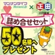 イベント「マンナンライフ&times;正田醤油の群馬コラボ！詰め合わせセット50名様へプレゼント！」の画像
