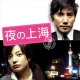 映画『夜の上海』　旅先で恋をするならどこがいい？/モニター・サンプル企画