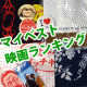 マイベスト映画ランキング～♪で語ってください♪/モニター・サンプル企画