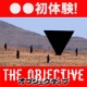 イベント「未知との遭遇!?●●初体験！【DVD『オブジェクティブ』】」の画像