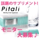 お待たせしました！Pitali（ピタリ）DHA+EPAのモニター募集開始♪/モニター・サンプル企画