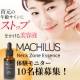 首もとの本格ケア美容液 『MACHILUSネックゾーンエッセンス』 モニター募集/モニター・サンプル企画