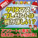 イベント「【回答募集！】クリスマスプレゼント何が欲しい？」の画像