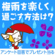 【回答募集】梅雨を楽しく過ごす方法は？/モニター・サンプル企画