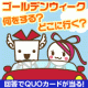 イベント「【回答募集】今年のゴールデンウィークは何をする？」の画像